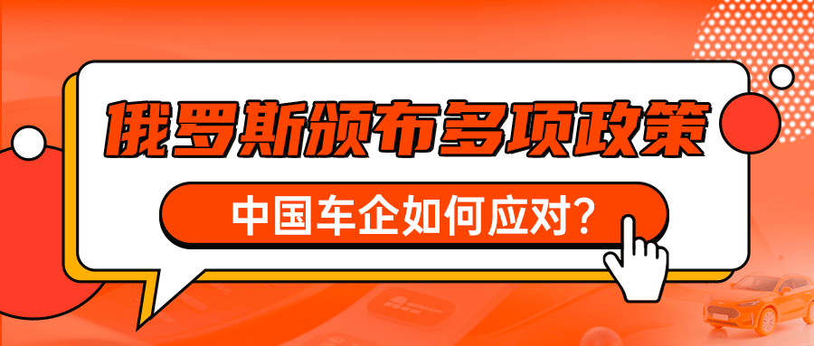 俄罗斯对中国汽车出口“亮红灯”，2025年新政有什么影响？