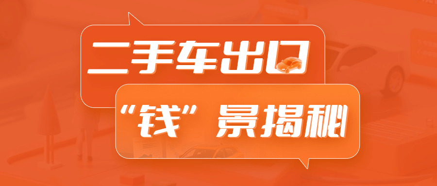 从龙华到全球！二手车出口沙龙圆满落幕，解锁“钱”景密码